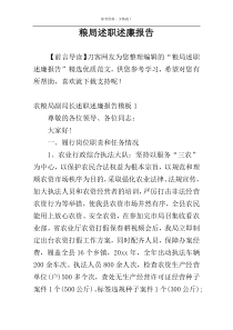 粮局述职述廉报告