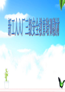x公司工人入厂三级安全教育培训教材
