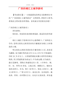 广西的靖江王城导游词