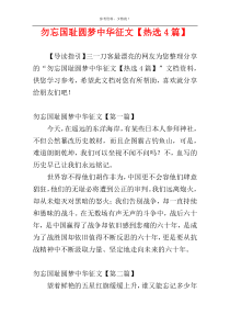 勿忘国耻圆梦中华征文【热选4篇】
