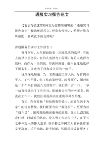 通服实习报告范文