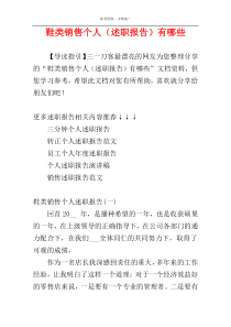 鞋类销售个人（述职报告）有哪些