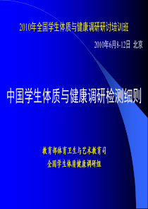 X年全国学生体质与健康调研研讨培训班X年6月8-12