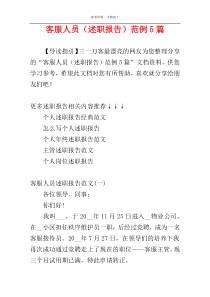 客服人员（述职报告）范例5篇