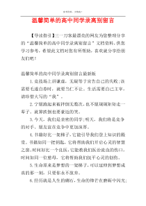 温馨简单的高中同学录离别留言