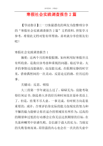 寒假社会实践调查报告2篇