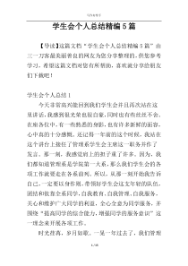 学生会个人总结精编5篇