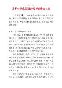 家长对学生假期表现评语精编4篇