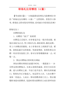 职场礼仪有哪些（4篇）