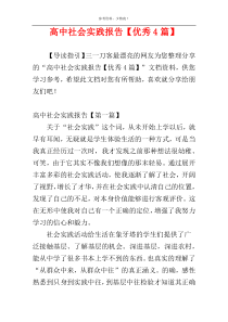 高中社会实践报告【优秀4篇】