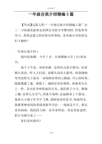 一年级自我介绍精编5篇