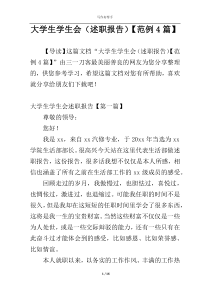大学生学生会（述职报告）【范例4篇】
