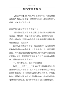 排污费自查报告
