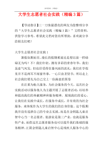大学生志愿者社会实践（精编3篇）