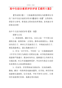 高中生综合素质评价评语【通用5篇】