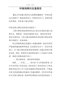 环保局排污自查报告