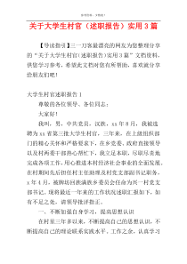 关于大学生村官（述职报告）实用3篇