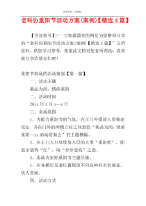 老科协重阳节活动方案(案例)【精选4篇】