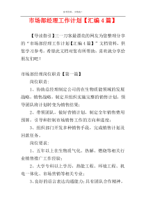 市场部经理工作计划【汇编4篇】