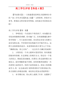 高三学生评语【热选4篇】