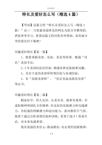 特长及爱好怎么写（精选4篇）