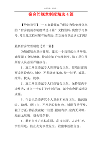 宿舍的规章制度精选4篇