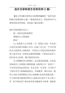 造价员辞职报告范例范例(2篇)