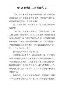 爱,需要我们共同创造作文