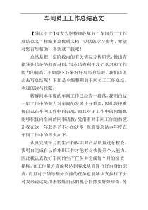 车间员工工作总结范文