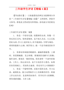 三年级学生评语【精编4篇】