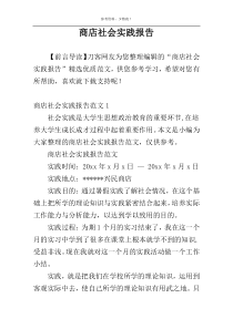 商店社会实践报告