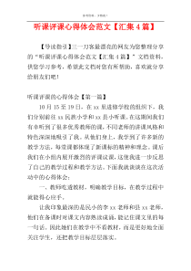 听课评课心得体会范文【汇集4篇】