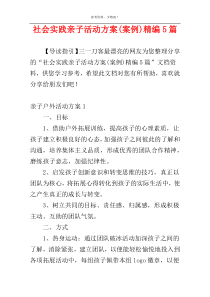 社会实践亲子活动方案(案例)精编5篇