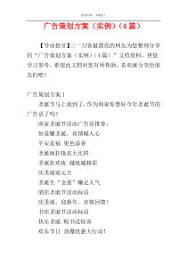 广告策划方案（实例）（4篇）