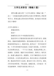 大学生求职信（精编5篇）