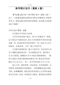 新学期计划书（最新4篇）