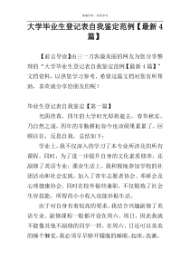 大学毕业生登记表自我鉴定范例【最新4篇】