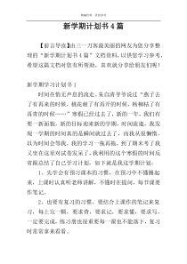 新学期计划书4篇