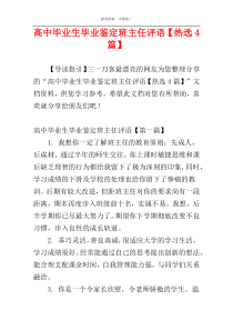 高中毕业生毕业鉴定班主任评语【热选4篇】