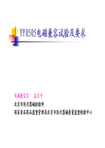 YY0505试验及要求-北检EMC培训