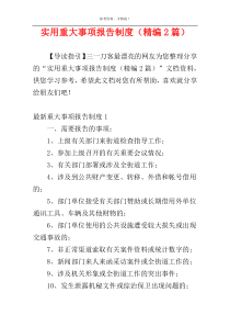 实用重大事项报告制度（精编2篇）
