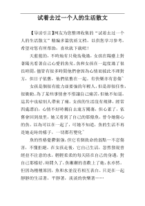 试着去过一个人的生活散文