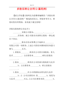 多股东转让合同(2篇范例)