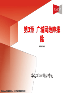 [H3C HCTE 培训教材 PPT]第3章 广域网故障排除