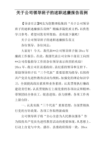关于公司领导班子的述职述廉报告范例