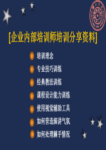 [企业内部培训师培训分享资料]