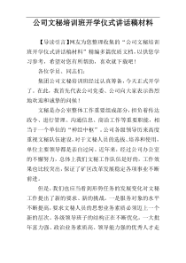 公司文秘培训班开学仪式讲话稿材料