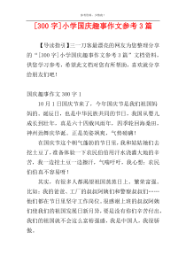 [300字]小学国庆趣事作文参考3篇