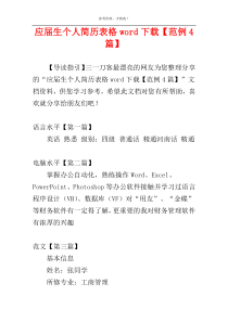 应届生个人简历表格word下载【范例4篇】