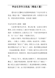 学会生存作文优选（精选5篇）